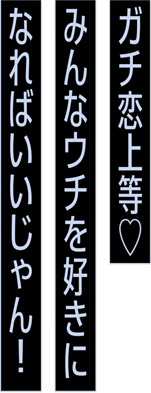 ガチ恋上等♡ みんなウチを好きになればいいじゃん！