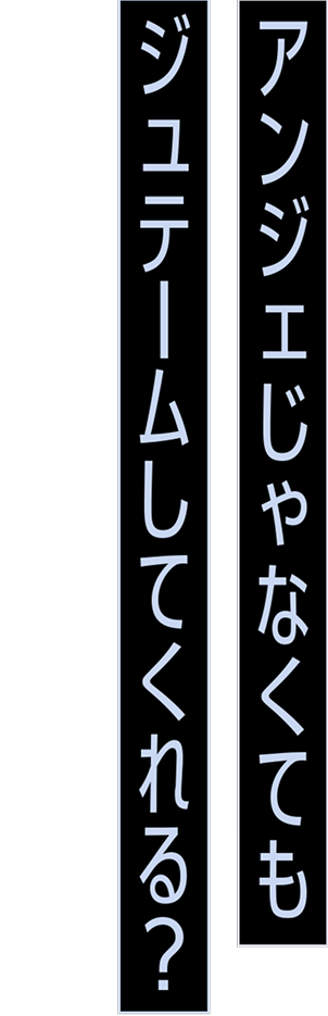 アンジェじゃなくてもジュテームしてくれる？