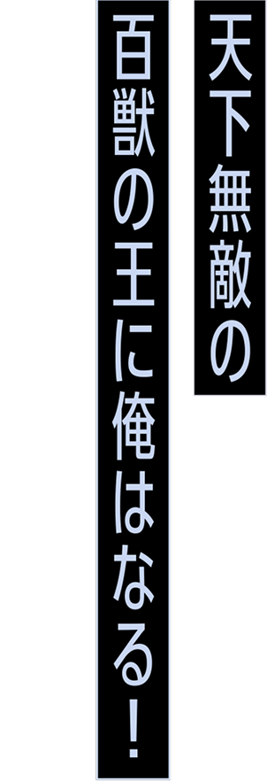 天下無敵の百獣の王に俺はなる！