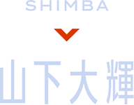 SHIMBA 山下大輝