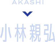 AKASHI 小林親弘