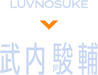 LUVNOSUKE 武内駿輔