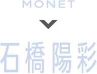 MONET 石橋陽彩