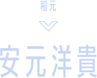 稲元 安元洋貴