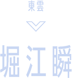 東雲 堀江瞬