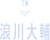 丁嵐 浪川大輔